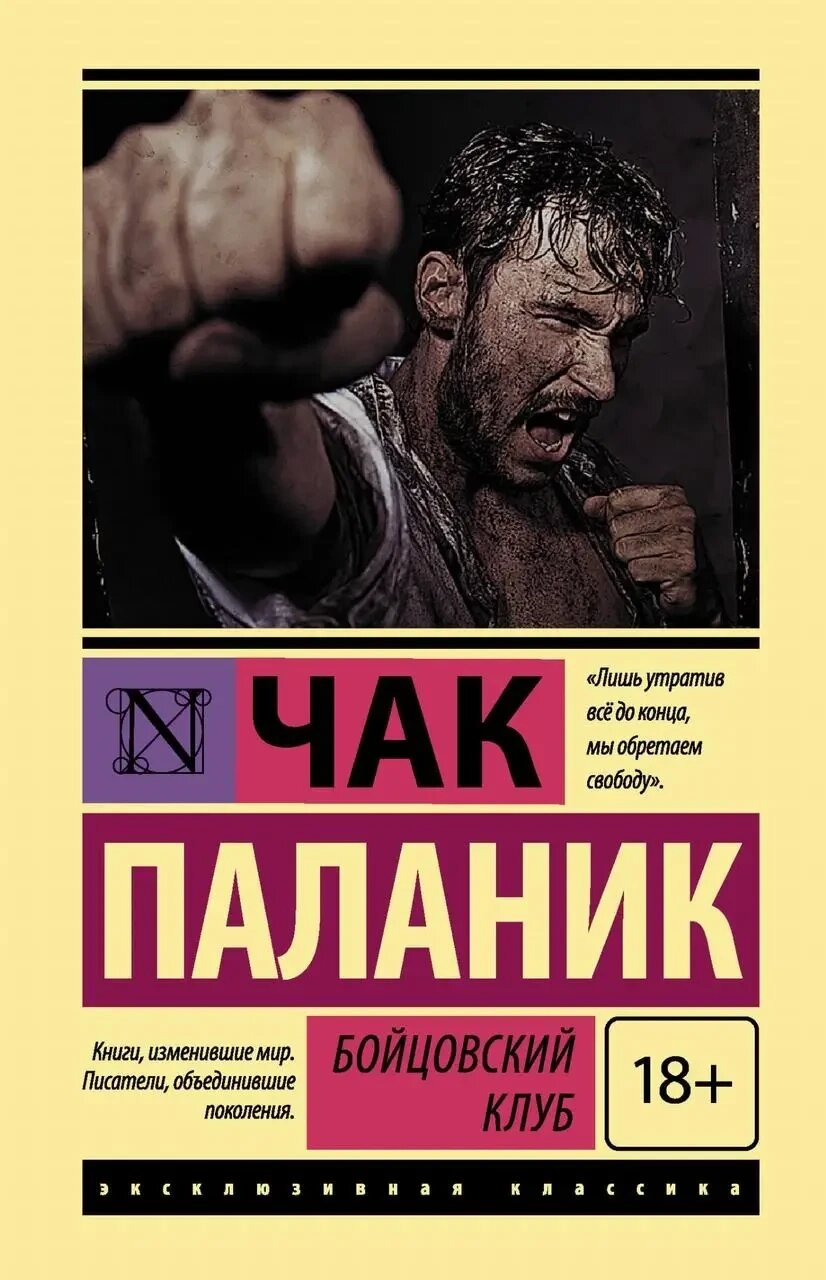 Бойцевий клуб. Чак Паланік від компанії "Book house" - фото 1