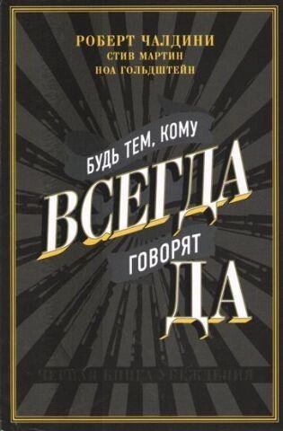 Будь тим, кому завжди говорять ТАК. Чорна книга переконання. Роберт ЧалдвініСтив Мартін Ноа Гольдштейн від компанії "Book house" - фото 1