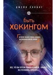 БУТИ ХОКІНГОМ ДЖЕЙН ХОКІНГ від компанії "Book house" - фото 1