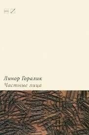 Приватні обличчя. Біографії поетів, розказані ними самі Лінор Горалик