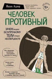 Людина Протина. Навіщо нашому бездоганному тілу стільки вад. Яєль Адлер