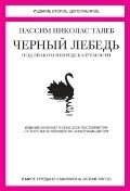 Чорний лебідь. Під знаком непередбачуваності. Талеб Нассім