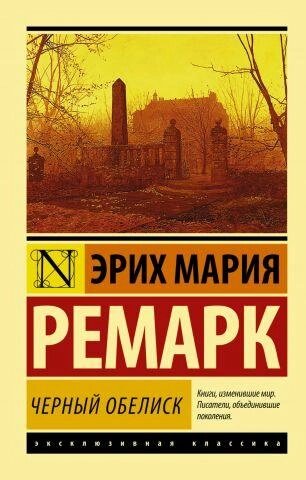 Чорний обеліск. Ремарок Еріх Марі від компанії "Book house" - фото 1