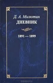 Д. А. Мілютин. Щоденник. 1891-1899 Микола Мілютин