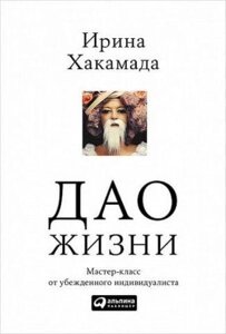 Та життя. Майстер-клас від впевненого індивідуалісту (м'яг.) Хакамада Ірина