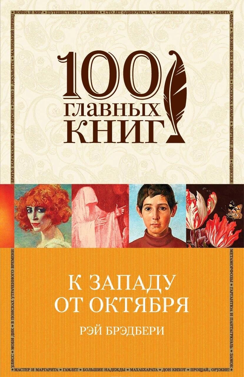 До заходу від Жовтогаря. Рей Дуглас Бредбері від компанії "Book house" - фото 1