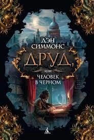 Друд, або Людина в чорномую Ден Сіммонс від компанії "Book house" - фото 1