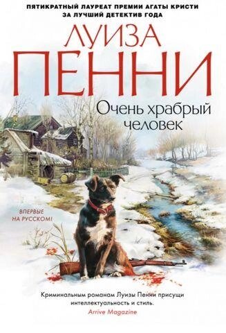 Дуже хоробра людина. Луиза Пенни від компанії "Book house" - фото 1