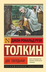 Дві твердині. Володар кілець книга 2. Джон Р. Р. Толкін