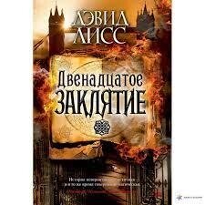 Двінадцяте закляття девід ліс