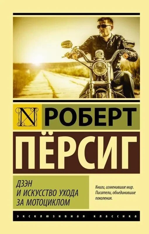 Дзен і мистецтво догляду за мотоциклом. Персиг Роберт від компанії "Book house" - фото 1