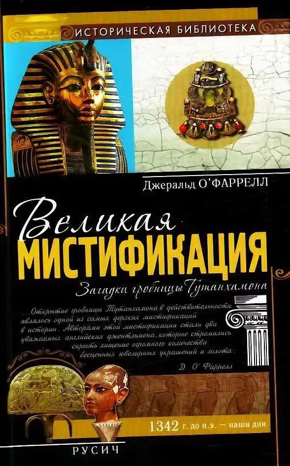 Джеральд ОФаррел Книга Велика містифікація. Загадки спадщини Тутанхамона від компанії "Book house" - фото 1