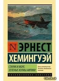 Ернест Хемінгуей: Старик і море. Острови та море