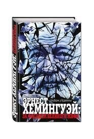 Ернест Хемінгуей: за фасадом великого міфу. д'Ардивільє Альберік