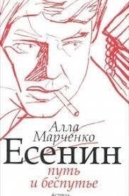 Есенин. Шлях і безтурбота Алла Марченко від компанії "Book house" - фото 1