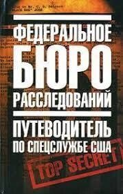 Фекторне бюро розслідувань. Путеводець із спецслужби США. Повіду Т., Паверс Р. Г., Розенфелд С., Теохаріс Е. Д