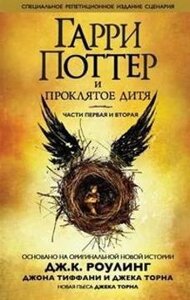 Гаррі Поттер і Проклянута дитина. Частини перша та друга. Фінальна версія сценарію