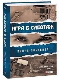 Гра в саботаж Ірина Лобусова від компанії "Book house" - фото 1