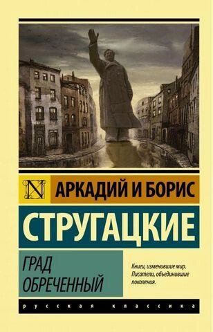 Град приречений. Стругацький Борис, Аркадій. (покет). Ексклюзивна класика від компанії "Book house" - фото 1