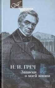 Греч Н. І. Записки про моє життя від компанії "Book house" - фото 1