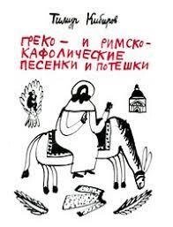 Греко- таовочево-кафолічні пісеньки та потішки Тимур Кібірів від компанії "Book house" - фото 1