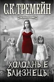 Холодні близнюки. С. К. Тремейн від компанії "Book house" - фото 1