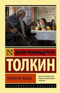 Зберігайте кільця"Джон Толкін