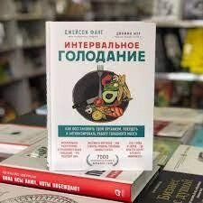 Інтервалне голодування. Як відновити свій організм, схуднути й активізувати роботу мозку. Фанг Д.