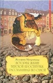 Історія життя Венської повії, розказана нею сама. Мутценбахер Жозефіна від компанії "Book house" - фото 1