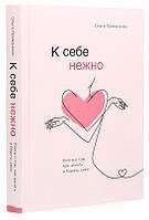 К себе нежно. Книга про те, як цінувати та берегти себе. Примаченко Ольга. (м'як. пер) від компанії "Book house" - фото 1