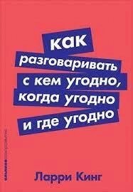 Як розмовляти з ким завгодно, коли завгодно та де завгодно. Ларі Кінг