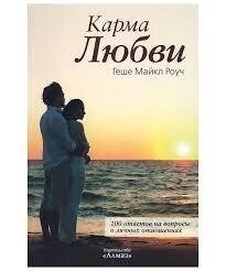 Карма кохання 100 відповідей на питання про особисті відносини Майкл Роуч
