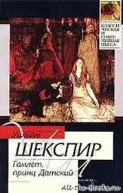 Книга Гамлет, принц данський. Шекспір Вільям від компанії "Book house" - фото 1