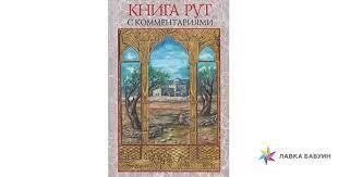 КНИГА РУТ З КОММЕНТАРІями. від компанії "Book house" - фото 1