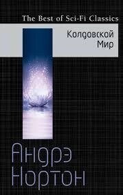 Колдовський світ Арде Нортон від компанії "Book house" - фото 1