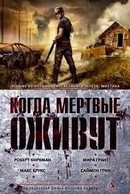 Коли мертві оживуть. Роберт Кіркман, Макс Брукс, Міра Грант, Саймон Грін від компанії "Book house" - фото 1