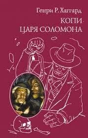 Копі царя Театр; Прекрасна Холодноага. Генрі Р. Хаґгард від компанії "Book house" - фото 1