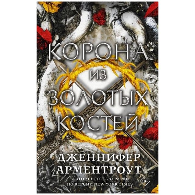 Корона із золотих кісток. Дженніфер Арментраут від компанії "Book house" - фото 1