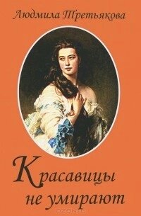 КРАСАВИЦІ НЕ ВМИРАЮТЬ. Третякова Людмила від компанії "Book house" - фото 1