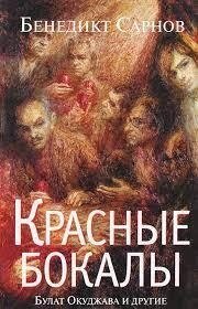 "КРАСНІ БОКАЛИ. БУЛАТ ОКУДЖАВА И ДРУГИЕ" БЕНЕДИКТ САРНОВ від компанії "Book house" - фото 1