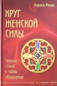 Круг жіночої сили. Енергії стихій і таємниці зваблювання. Ренар Л.