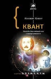 Квант: Ейнштейн, Бор і велика спор про природу реальності Кумар М