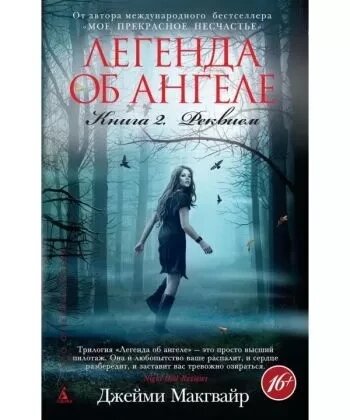 Легенда про ангел. Книга 2. Реквієм. Джеймі Макгвайр від компанії "Book house" - фото 1