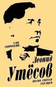 Леонід Катесів. Пісня, співуючи серцем — Гліб швидкоходів від компанії "Book house" - фото 1