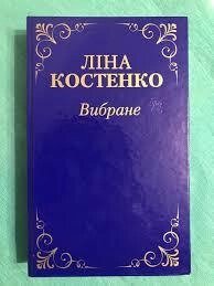 Ліна Костенко. Вибране від компанії "Book house" - фото 1