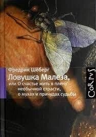 Пастка Малеза, або Про щастя жити в полоні незвичайної пристрасті, про мух і примх долі Фредрік Шеберг