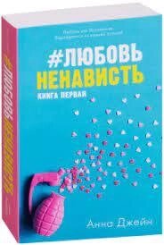 ЛЮБОВЬ НЕНАВИСТЬ. Анна Джейн від компанії "Book house" - фото 1