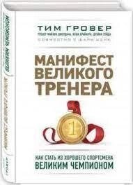 Маніфест великого тренера. Як стати з гарного спортсмена великим чемпіоном. Тім Гровер, Шарі Уенк від компанії "Book house" - фото 1