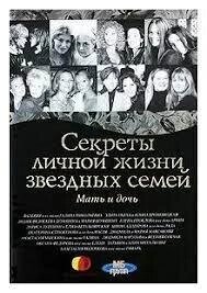 Мати та дочка. Секрети особистого життя зоряних сімей від компанії "Book house" - фото 1