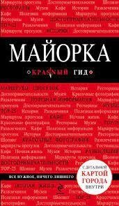 Майорка. Червоний гід. Пелецин Леонід від компанії "Book house" - фото 1